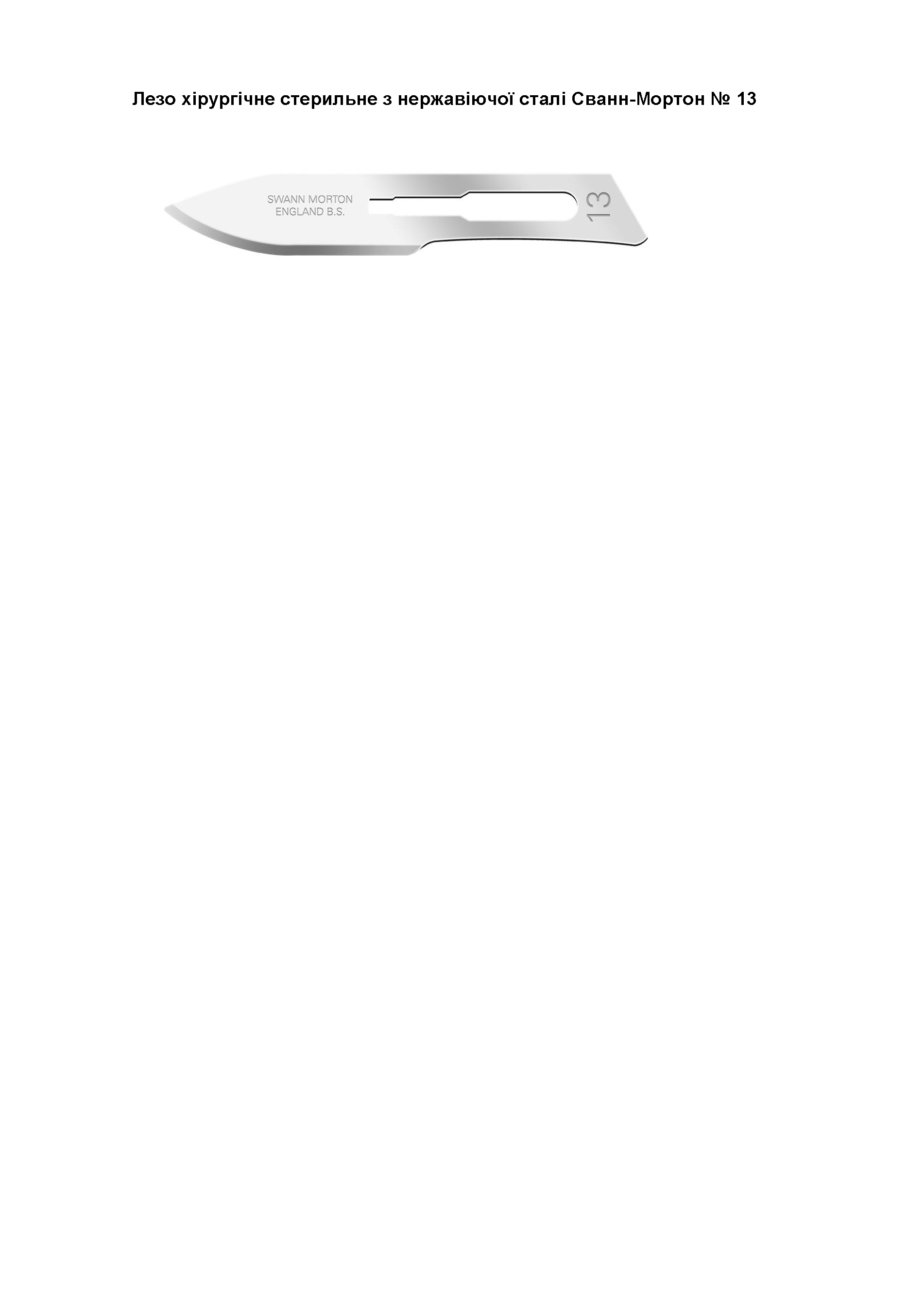 Лезо хірургічне стерильне з нержавіючої сталі Сванн-Мортон № 13